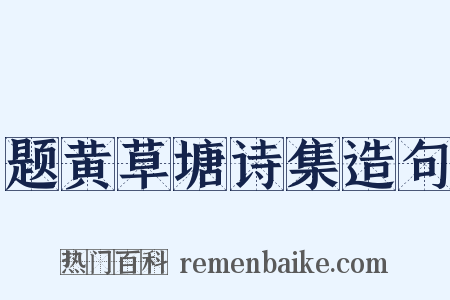 题黄草塘诗集造句是什么意思的图片